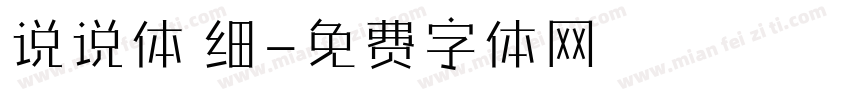说说体 细字体转换